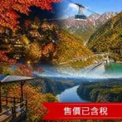 清艙限量紅葉北陸飛驒之里～合掌屋夜楓點燈！秋戀立山黑部.合掌村.兼六園.國寶犬山城.馬籠宿.惠那峽遊船.螃蟹雙溫泉五日_SJP26JX012