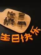 協貿國際日用品生活11館 生日快樂刻字模具家用胡蘿卜蔬菜手寫印字造型字體幾何愛心形切模