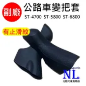 副廠 SHIMANO 公路車變把套 TIAGRA ST-4700 105 ST-5800 ULTEGRA ST-6800