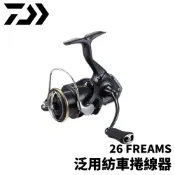 【獵漁人】DAIWA 26 FREAMS 泛用紡車捲線器 海水OK 岸拋 淡水路亞 路亞管理池
