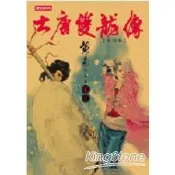 大唐雙龍傳修訂版（卷三）【金石堂書店】