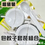 《日樣》台灣現貨 附發票 快速包餃子器 2入裝 水餃 贈擀麵棍 餃子夾 包水餃 快速包水餃 卡裝 一大一小