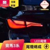極樂藏寶閣 【流光轉向】寶馬3系尾燈 F30 F35尾燈 LED尾燈 改裝尾燈 流水轉向 專車專用 原廠品質 無損安裝 適用於12-18款