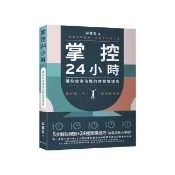 掌控24小時：5大時段規劃+24種實踐技巧，讓你效率倍增的時間管理術