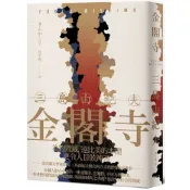金閣寺：三島由紀夫樹立西方文壇聲譽最高傑作【精裝典藏版】/ 【閱讀BOOK】優質書展團購