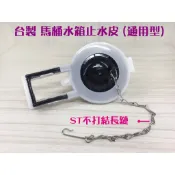 蝴蝶衛浴 【台灣製造 馬桶水箱止水皮 通用型】
