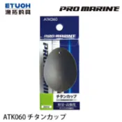 PRO MARINE ATK060 餌杓頭 [漁拓釣具] [誘餌杓杯]