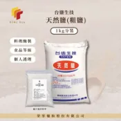 榮華麵粉【台鹽】天然鹽 粗鹽 1公斤 分裝 食品加工等級
