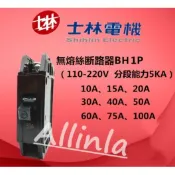 滿千免運~士林電機無熔絲開關BH系列1P 20A/30A/40A/50A/台灣製造/5KA/全電壓