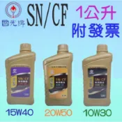 ✨國光牌 CPC 中油✨SN CF SJ機油15W40、20W50、10W30、40W⛽️1公升【附發票】4T、機車