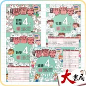 (店+)●大書局●《115上》翰林國小『測驗卷』4上 國語 數學 自然 社會 考試卷 評量卷 練習卷 4年級(附解答 小四)