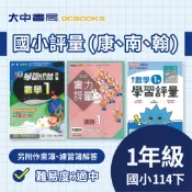  114下⚡️國小『評量』1下｜國語、數學、生活【翰林小無敵、康軒學習自修、南一新超群(另附作業簿、練習簿解答)】+推薦評量(程度:適中)．大中書局