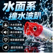 【桃園發貨】❀😃水面系波趴 撞水假魚餌 波爬路亞餌 大水花設計 炫彩鐳射 雙鉤配置 翹嘴鱸魚 溪海通用 路亞釣魚裝備
