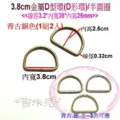 ~吉米兒~五金配材-內徑3.8cm金屬D型環(D形環)/半圓圈(1組2入)3色可選