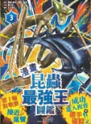 【Hami書城】【漫畫】昆蟲最強王圖鑑(3)（第一輪對戰賽接近尾聲，成功進入複賽的選手確認！） (電子書)