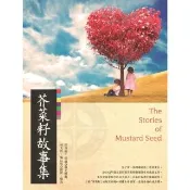 【momoBOOK】芥菜籽故事集(電子書)