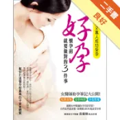 好孕，懷孕前就要做對的3件事！：女醫師助孕筆記大[二手書_良好]11318038895 TAAZE讀冊生活網路書店