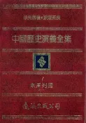 樂天Kobo電子書 中國歷史演義全集(1)：東周列國誌演義之一【電子書】