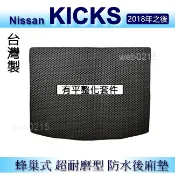 Nissan KICKS（適用有平整化）防水後車廂墊 耐磨型蜂巢式後廂墊 Kicks 後行李廂墊 後車箱墊（ｂａｂａ）