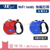 TK MyFriends 伸縮拉帶(M號 中尺寸) (DCL-CE-12M) 中型犬用 狗用 拉繩 牽繩 牽引繩
