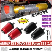 適用於山葉 AUGUR155 SMAX155 Force 155 2.0 改裝平衡端子 鋁合金手把堵 車把堵頭 加重端子
