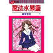 【momoBOOK】魔法水果籃  1(電子漫畫)