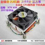【現貨】金錢豹2U純銅2011針X79 X99主板 服務器CPU散熱器正方形下吹風扇