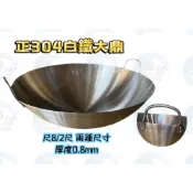 (店+)辦桌神器!! 圓華 正304不銹鋼加深大鼎 尺4/尺5/尺6/尺8 / 2尺 雙耳款 大炒鍋 油炸鍋 炒鍋 鍋子