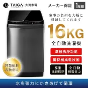【TAIGA大河】 16kg全自動單槽洗衣機 CB1058 通過BSMI商標局認證 字號T34785