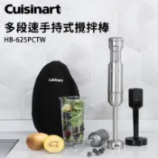 【單賣配件】美膳雅 Cuisinart 手持式攪拌棒(HB-625PC) 打蛋器 磨泥器 刀片 配件 單賣