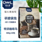 免運+台灣出貨 馬來西亞進口OWL貓頭鷹特濃咖啡烏400g0植脂末2合1袋泡研磨咖啡粉 森 源