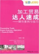 【三民網路書店】加工貿易達人速成（簡體書） 作者：陳秋霞