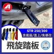 金牛二輪宏佳騰AEON STR 250 300 飛旋踏板 鋁合金 後腳踏 踏板 後座踏板 飛旋 踏板 後移 STR改裝