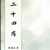 樂天Kobo電子書 二十四孝【有聲書】