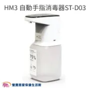 雙寶居家保健生活館 HM3 自動手指消毒器ST-D03 1000ML 消毒機 酒精機 自動消毒機 酒精噴灑 酒精噴灑器 感應消毒 可調整出水量