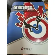 企業概論 四版 林建煌華泰文化