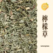 (店+)｜大台南五穀糧倉｜50g 檸檬草 香茅 乾燥檸檬草 淡淡的甜檸檬味 散裝香茅草 沖泡茶 香料 皂用 五穀雜糧