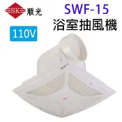 【陽信商店街】順光 SWF-15 浴室側排抽風機(110V)