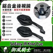 【隔日達】適用於光陽 SoEasy JR Kiwi Cue 改裝碳纖紋後視鏡 大視野後照鏡 高清白鏡 防眩藍鏡