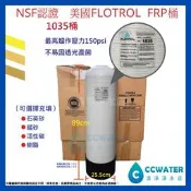【清淨淨水店】NSF認證通過美國FLOTROL FRP桶/1035空桶/30公升桶/石英砂/樹脂桶/活性碳桶/2300元
