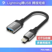 POLYWELL 寶利威爾官方旗艦店 POLYWELL 蘋果OTG轉接線 Lightning USB-A 可接隨身碟 適用iPhone 寶利威爾 台灣現貨【全館299免運＋領券再折】