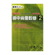 (店+)【博志】縱橫天下國中資優數學(2)(國一)