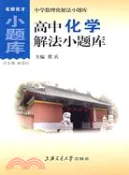 【三民網路書店】高中化學解法小題庫（簡體書） 作者：瞿兵