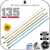 飛翔商城 《飛翔無線3C》RETECH RM-G30 無線電 基地台木瓜雙頻天線◉公司貨◉135cm◉車機收發◉貨車安裝◉基地架設