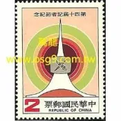 【萬龍】(438)(紀194)第四十屆記者節紀念郵票1全