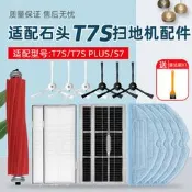 限時瘋搶⏎配石頭掃地機器人配件G10/T7S PLUS/S7抹布濾網拖布塵盒滾刷邊刷