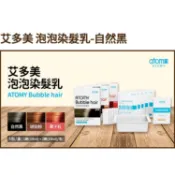 【艾多美】泡泡染髮乳-自然黑-琥珀棕-栗子紅 適合日常家庭染髮使用 讓你輕鬆擁有健康亮澤的理想髮色