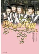 【灰熊iREAD】我的秘密花園（2） 馬競達
