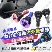 【JC-MOTO】 勁戰 傳動蓋螺絲 傳動外蓋螺絲 飛碟 勁戰七代 螺絲 白鐵螺絲 勁戰六代 BWS FORCE