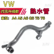 【耐高溫壓】VW 奧迪福斯 A4 A5 A6 Q5 T5 T6 鐵水管 塑鋼管 熱水管冷卻管路配件